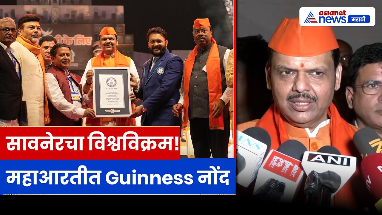 26 मार्च 2026: सावनेरमध्ये विश्वविक्रमी महाआरती! गिनीज बुकमध्ये नोंद