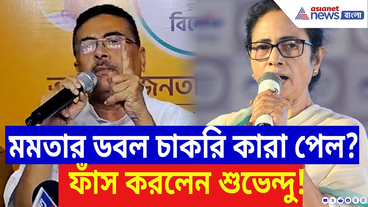 Suvendu Adhikari: ‘মমতার ডবল চাকরি কারা পেল?’ SSC কাণ্ডে বিস্ফোরক তথ্য ফাঁস শুভেন্দুর! | SSC Scam