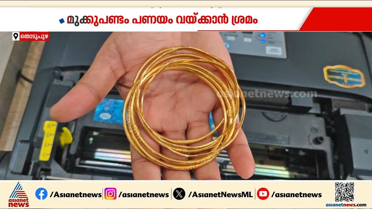 മുക്കുപണ്ടം പണയം വയ്ക്കാൻ ശ്രമം; തൊടുപുഴയിൽ രണ്ട് പേർ പിടിയിൽ | Thodupuzha