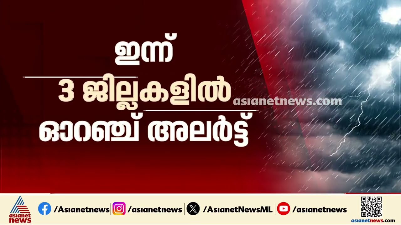 സംസ്ഥാനത്ത് മഴ കനക്കും; നാല് ദിവസം ശക്തമായ മഴ, ഇന്ന് മൂന്ന് ജില്ലകളിൽ ഓറഞ്ച് അലർട്ട് | Rain Alert