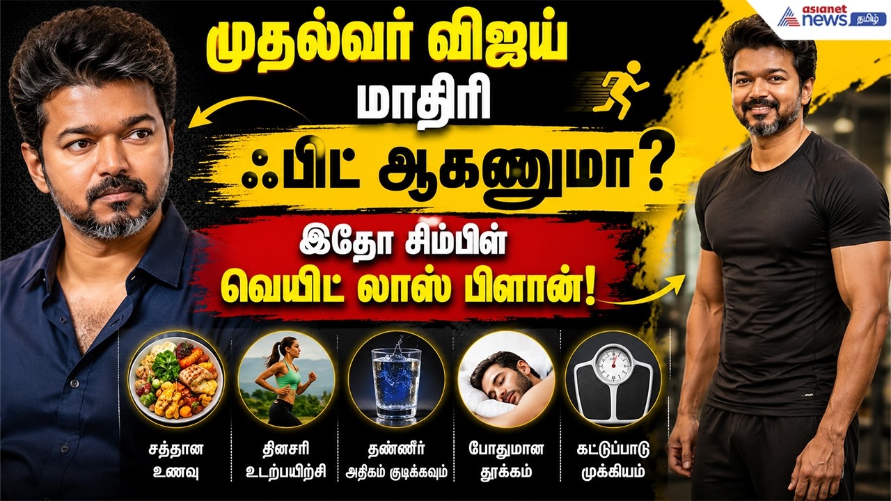 Vijay: முதல்வர் விஜய் மாதிரி ஃபிட் ஆகணுமா? இதோ சிம்பிள் வெயிட் லாஸ் பிளான்!