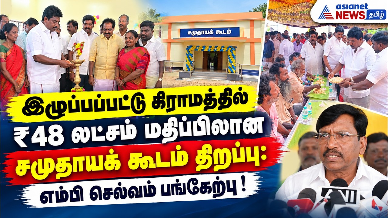 இழுப்பப்பட்டு கிராமத்தில் ₹48 லட்சம் மதிப்பிலான சமுதாயக் கூடம் திறப்பு: எம்பி செல்வம் பங்கேற்பு !