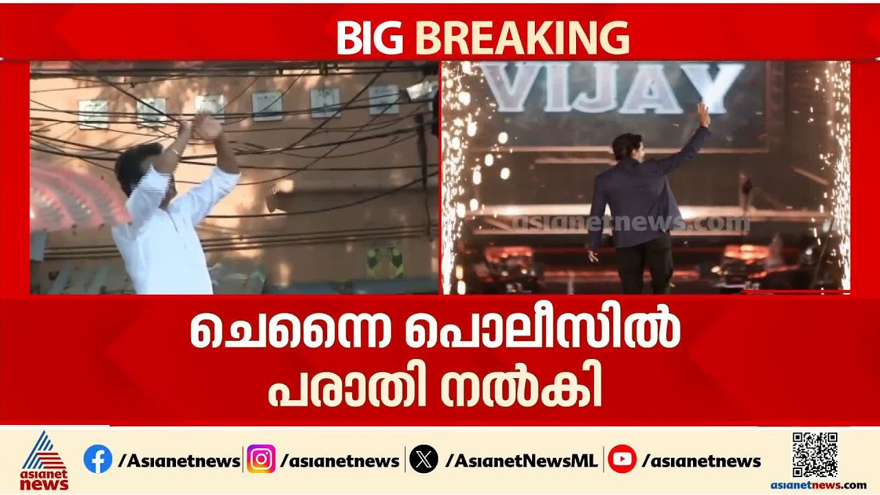 വിജയ്‌ക്കെതിരെ പരാതി; ചെന്നൈ പൊലീസിൽ പരാതി നൽകിയത് ഇന്ത്യൻ നാഷണൽ ലീഗ് പാർട്ടി