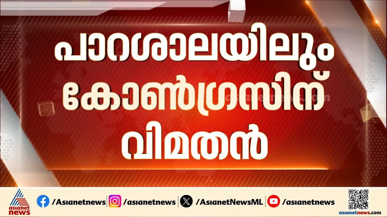 പാറശാലയിലും കോൺ​ഗ്രസിന് വിമതൻ; പാർട്ടിക്ക് വെല്ലുവിളിയായി മുൻ എംഎൽഎ എ.ടി.ജോർജ്