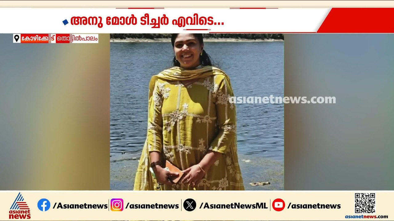 കാണാതായിട്ട് ഇന്നേക്ക് പത്താം നാൾ; അനുമോൾ ടീച്ചർ എവിടെ? | Anumol Teacher | Kozhikode
