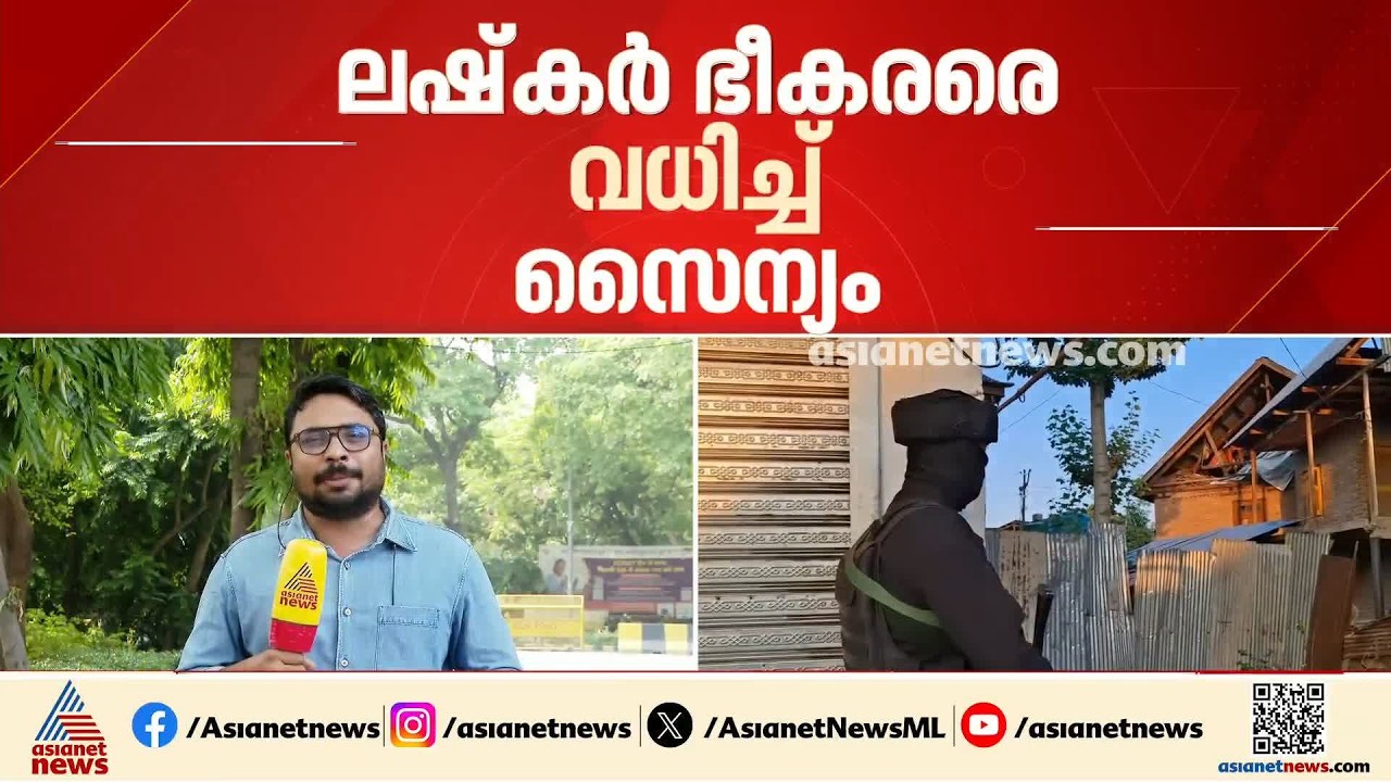 കശ്‌മീരിലെ ഷോപ്പിയാനില്‍ ഭീകരരുമായി ഏറ്റുമുട്ടല്‍; ലഷ്‌കര്‍ ഭീകരരെ വധിച്ചു | Jammu and Kashmir