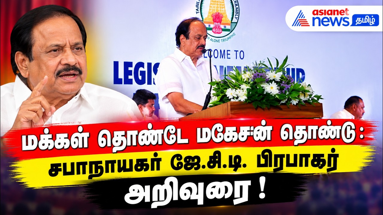 மக்கள் தொண்டே மகேசன் தொண்டு : சபாநாயகர் ஜே.சி.டி. பிரபாகர் அறிவுரை !