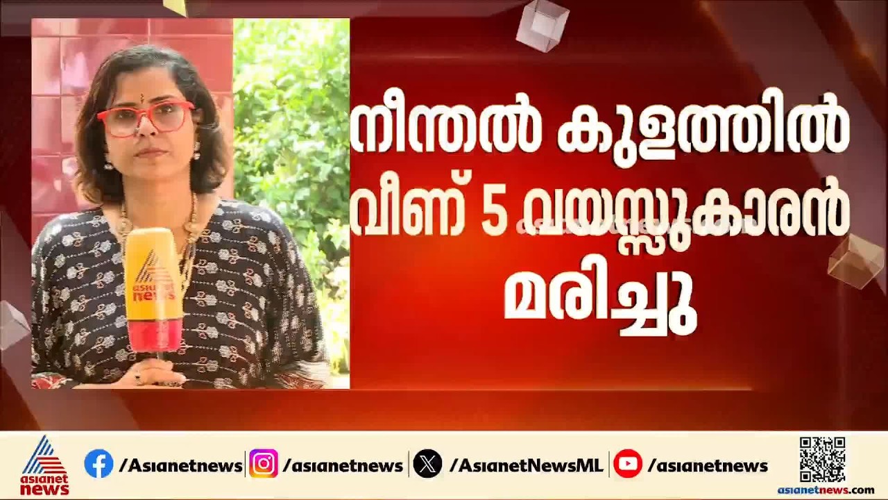 റിസോര്‍ട്ടിലെ നീന്തൽകുളത്തിൽ കാൽ വഴുതി വീണ് അഞ്ച് വയസുകാരന് ദാരുണാന്ത്യം| Accident | Palakkad