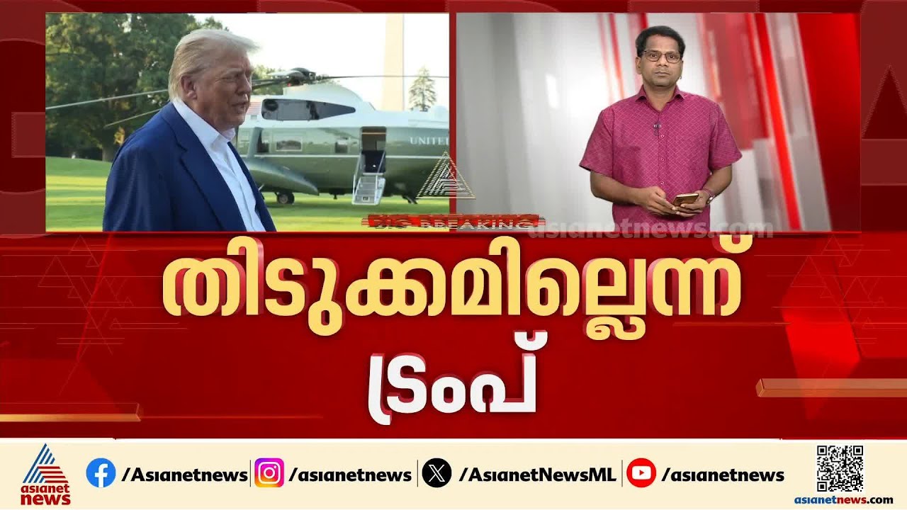 സമാധാന കരാർ വൈകും? തിടുക്കമില്ലെന്ന് ട്രംപ്