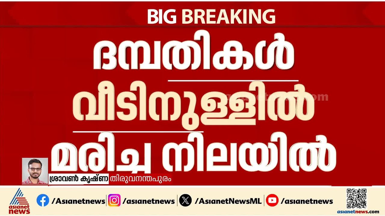തിരുവനന്തപുരത്ത് ദമ്പതികളെ വീടിനുള്ളിൽ മരിച്ച നിലയിൽ കണ്ടെത്തി