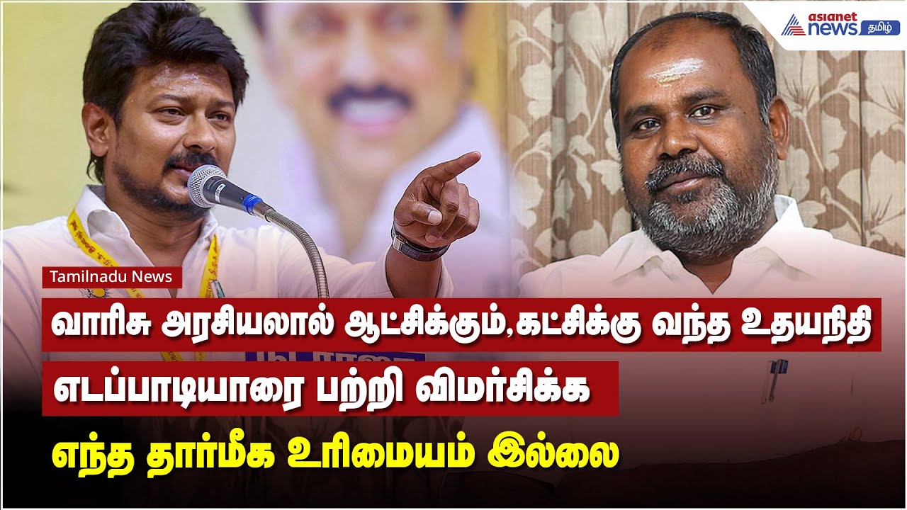 வாரிசு அரசியலால் ஆட்சிக்கும், கட்சிக்கு வந்த உதயநிதி எடப்பாடியாரை பற்றி விமர்சிக்க  உரிமையம் இல்லை