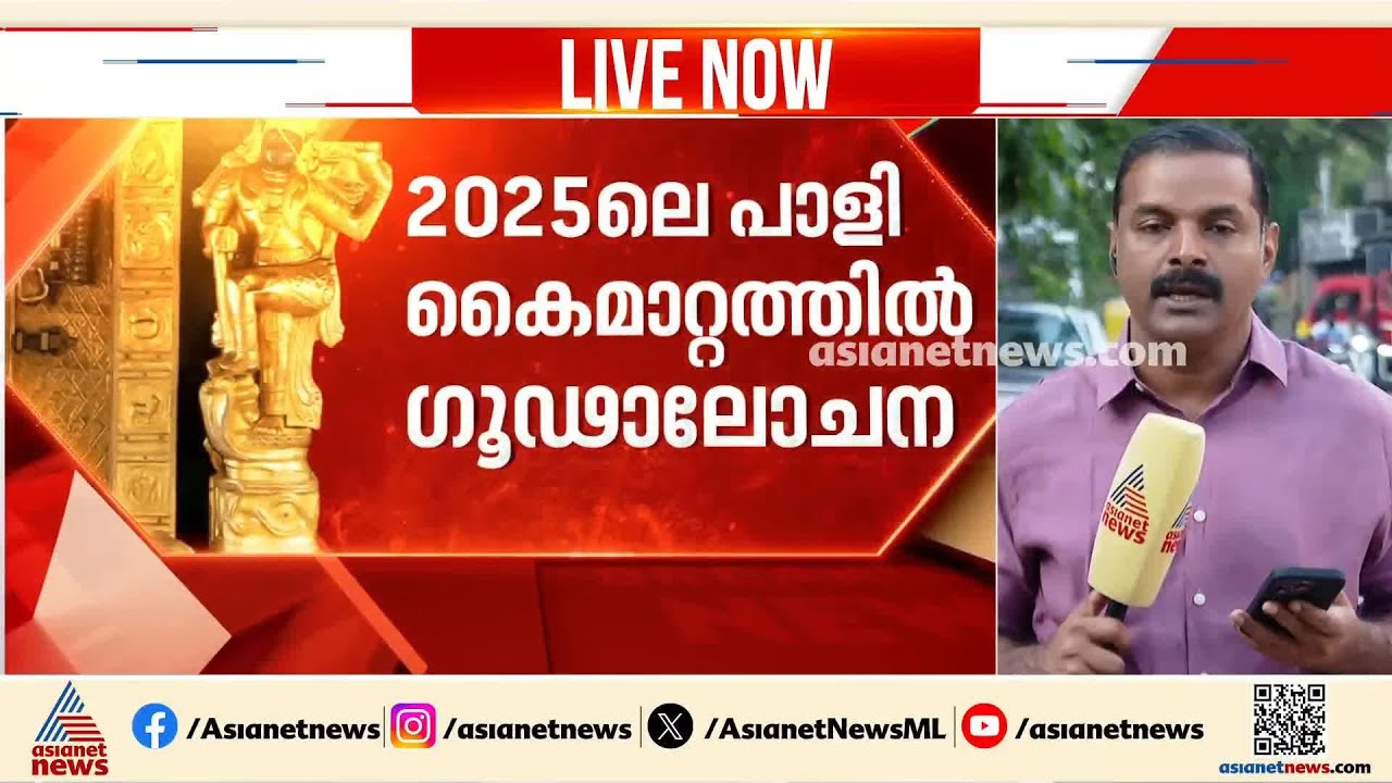 '2025ൽ പോറ്റിക്ക് സ്വർണ്ണപ്പാളി കൈമാറിയതിൽ ഗൂഢാലോചന'; ഒരു ഇടത് ഭരണസമിതി കൂടി SIT പ്രതിപട്ടികയിൽ