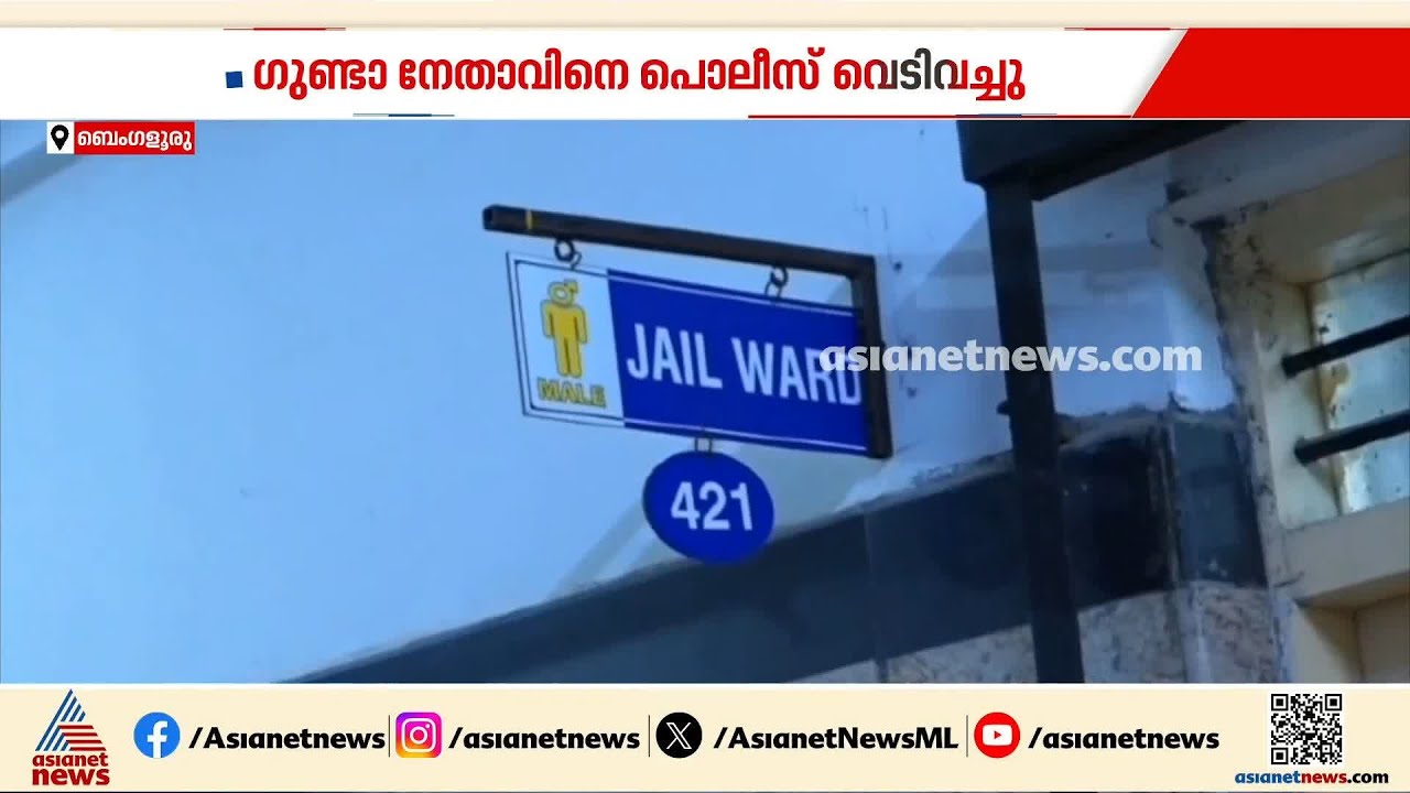 കർണാടകയിൽ ഗുണ്ടാ നേതാവിനെ പൊലീസ് വെടിവച്ചു; ഒരാഴ്ചയ്ക്കിടെ ഇത് രണ്ടാമത്തെ എൻകൗണ്ടറാണിത് | Karnataka