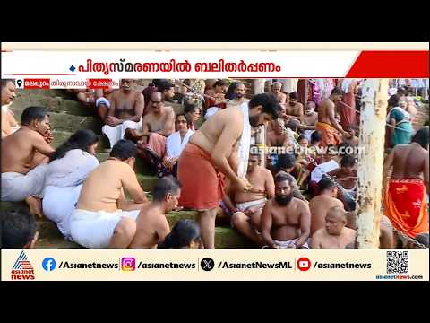 പിതൃസ്മരണയിൽ ബലിതർപ്പണം; നാവാമുകുന്ദന്റെ മണ്ണിൽ ഭക്തജനത്തിരക്ക്