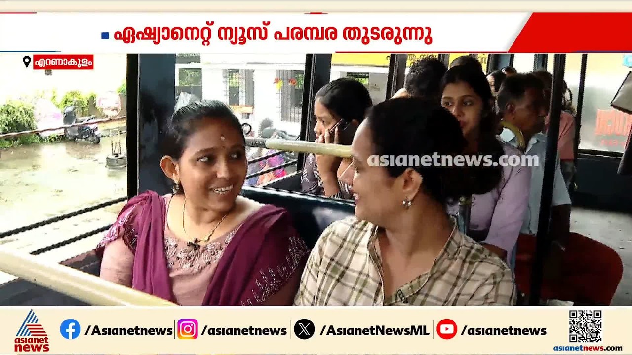 'ഇനിയൊരു ചിട്ടിയിൽ ചേരണം, പ്രിയദർശിനി സൗജന്യ യാത്ര തുടങ്ങിയ ശേഷം 2000 രൂപ മിച്ചം പിടിക്കാം' | KSRTC