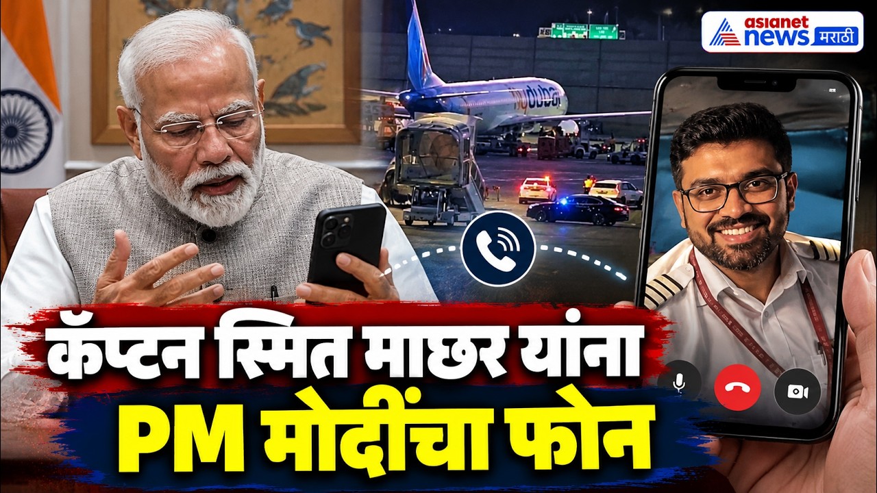 नरेंद्र मोदींचा कॅप्टन स्मित माछर यांना फोन