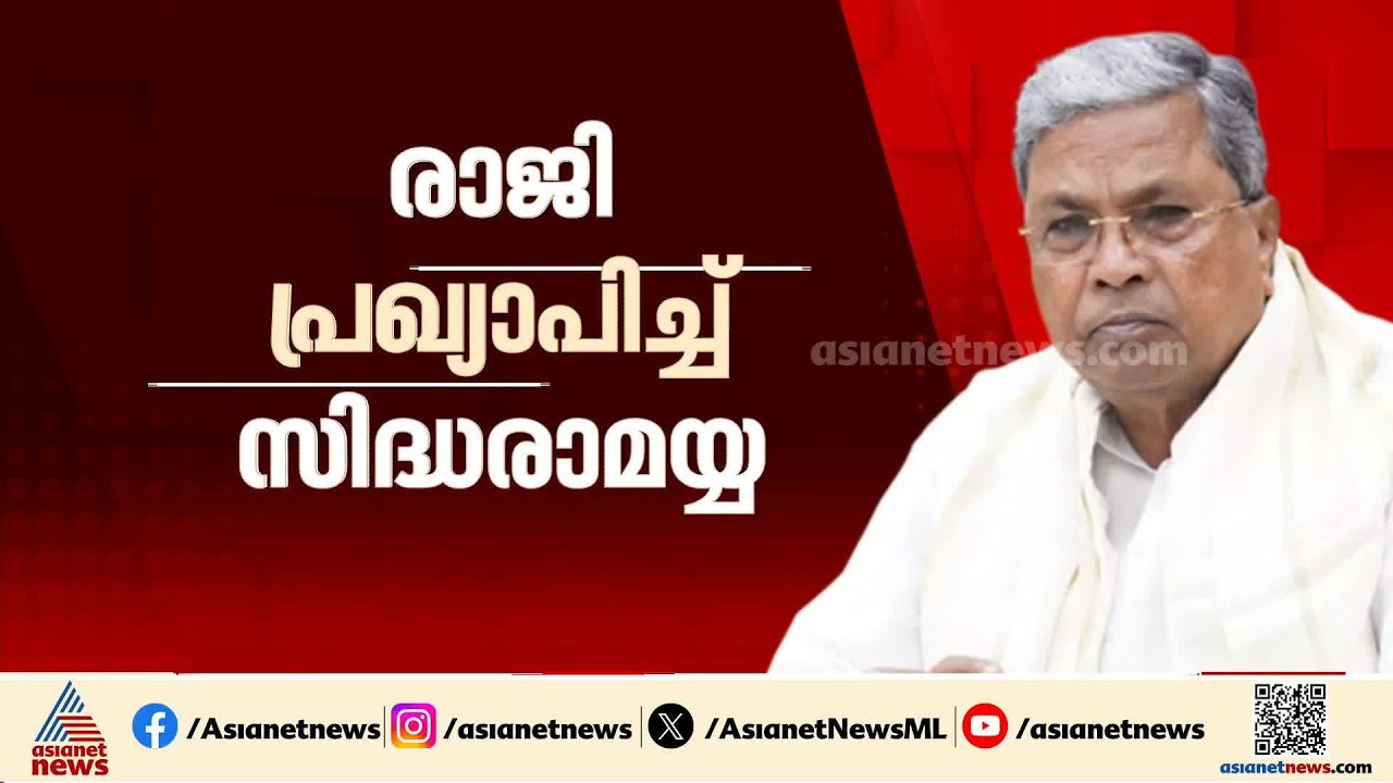 മുഖ്യമന്ത്രിസ്ഥാനം ഒഴിയുന്നു; രാജി പ്രഖ്യാപിച്ച് സിദ്ധരാമയ്യ