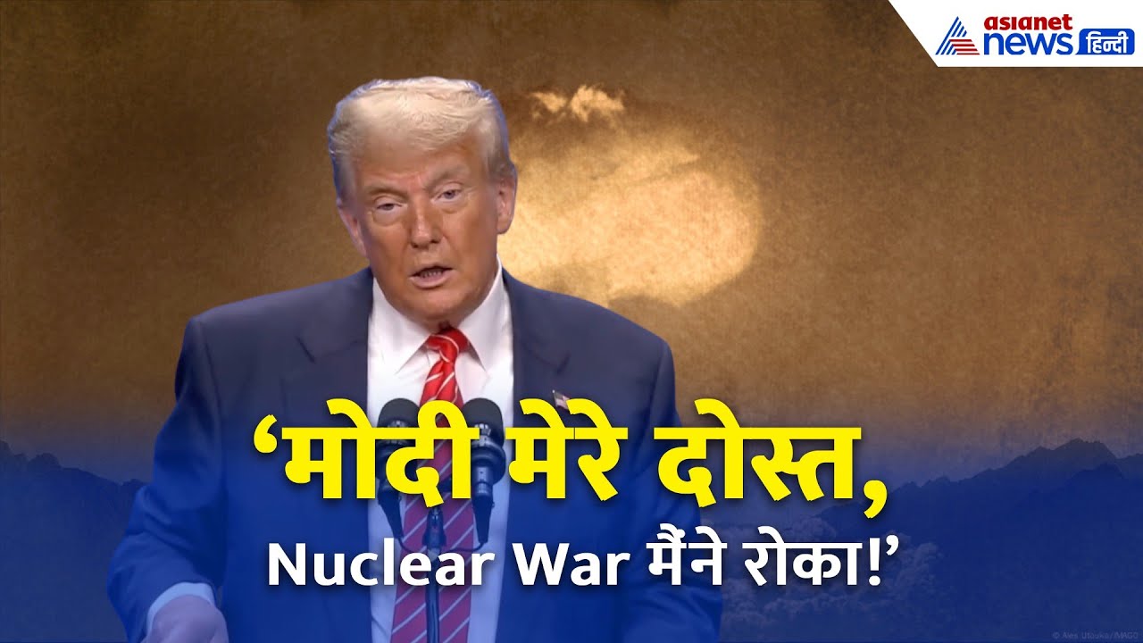 Trump का दावा: 'मैंने रोका India-Pakistan Nuclear War!' | PM Modi मेरे सच्चे दोस्त हैं