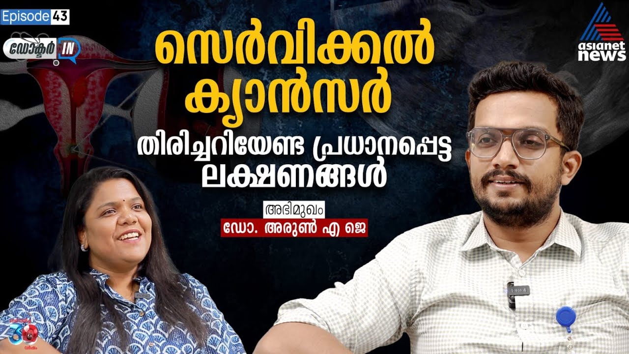 സെർവിക്കൽ ക്യാൻസർ; അറിയേണ്ടതെല്ലാം | Doctor In | Cervical Cancer