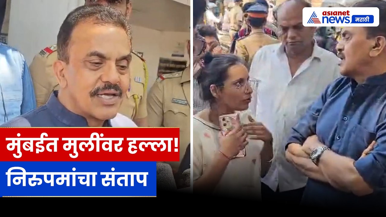 Sanjay Nirupam यांचा संताप! इस्लामपुरा घटनेवर कडक कारवाईची मागणी