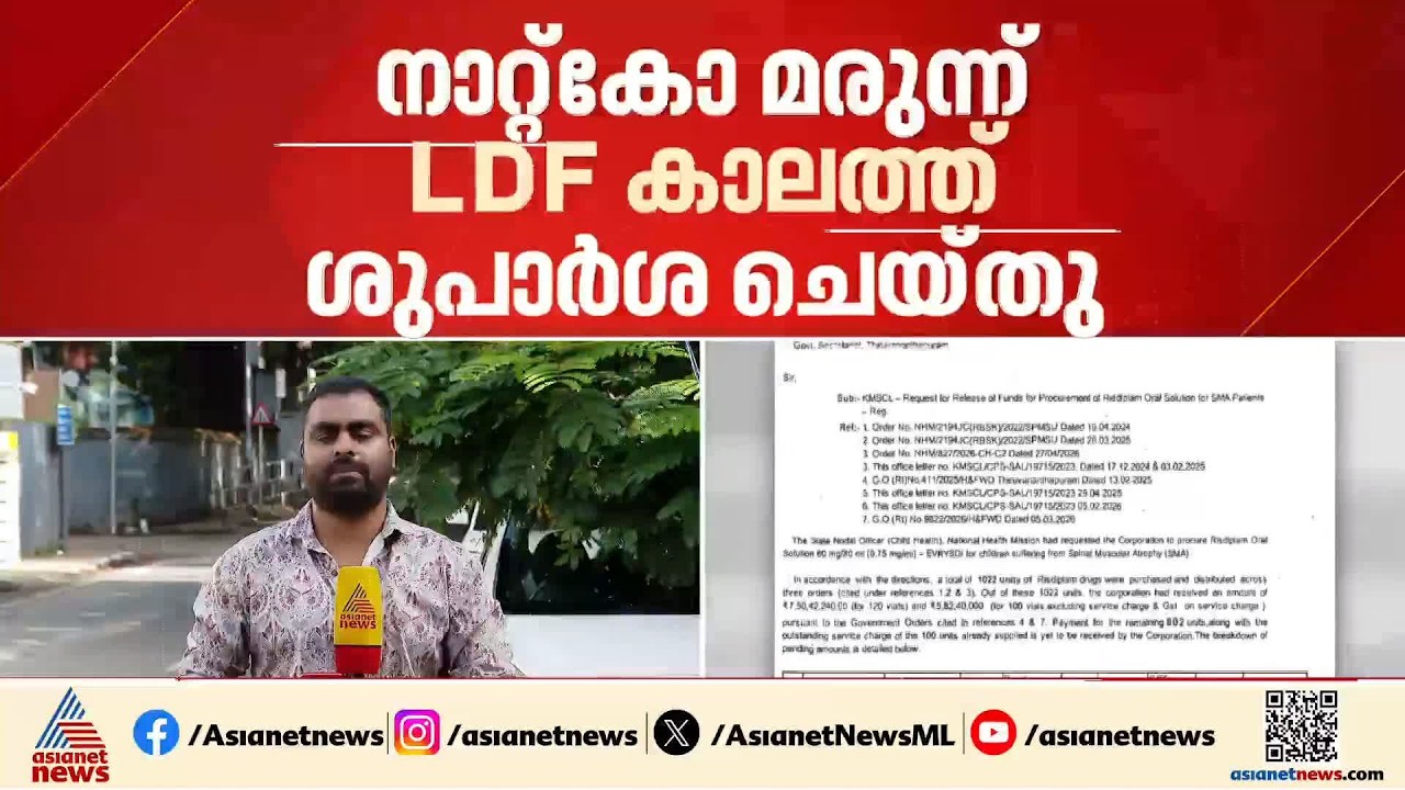 എസ്എംഎ രോ​ഗികൾക്കുള്ള മരുന്ന് വാങ്ങിയത് എൽഡിഎഫ് കാലത്തെ ചർച്ചകളെ തുടർന്ന്