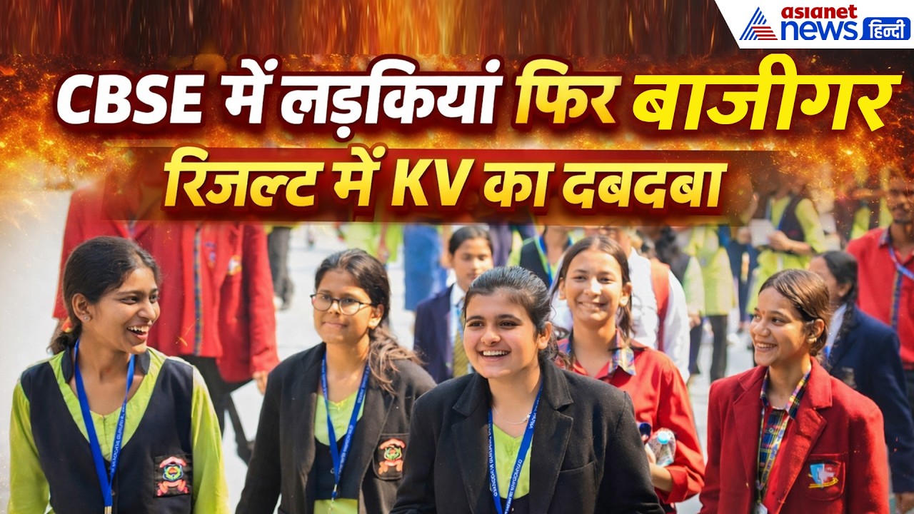 KV और Navodaya का दबदबा! CBSE 10th Result 2026 के चौंकाने वाले आंकड़े