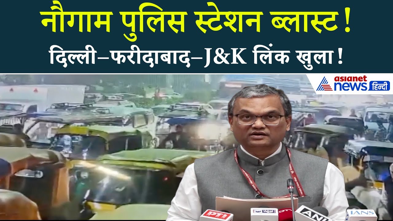 Nowgam Blast का Faridabad कनेक्शन! जम्मू कश्मीर में फॉरेंसिक जांच तेज़