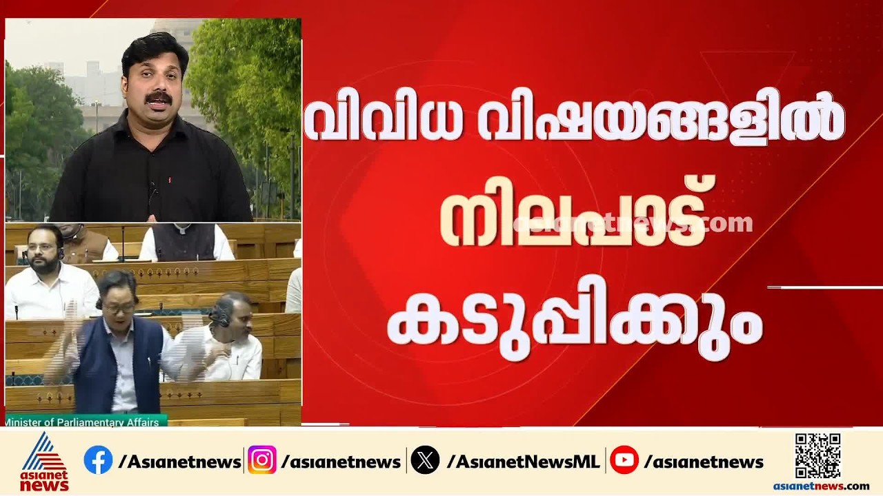 സഭയിൽ നിലപാട് കടുപ്പിക്കാനൊരുങ്ങി പ്രതിപക്ഷം; പാർലമെന്റ് സമ്മേളനം ഇന്നും പ്രക്ഷുബ്ധമാകാൻ സാധ്യത