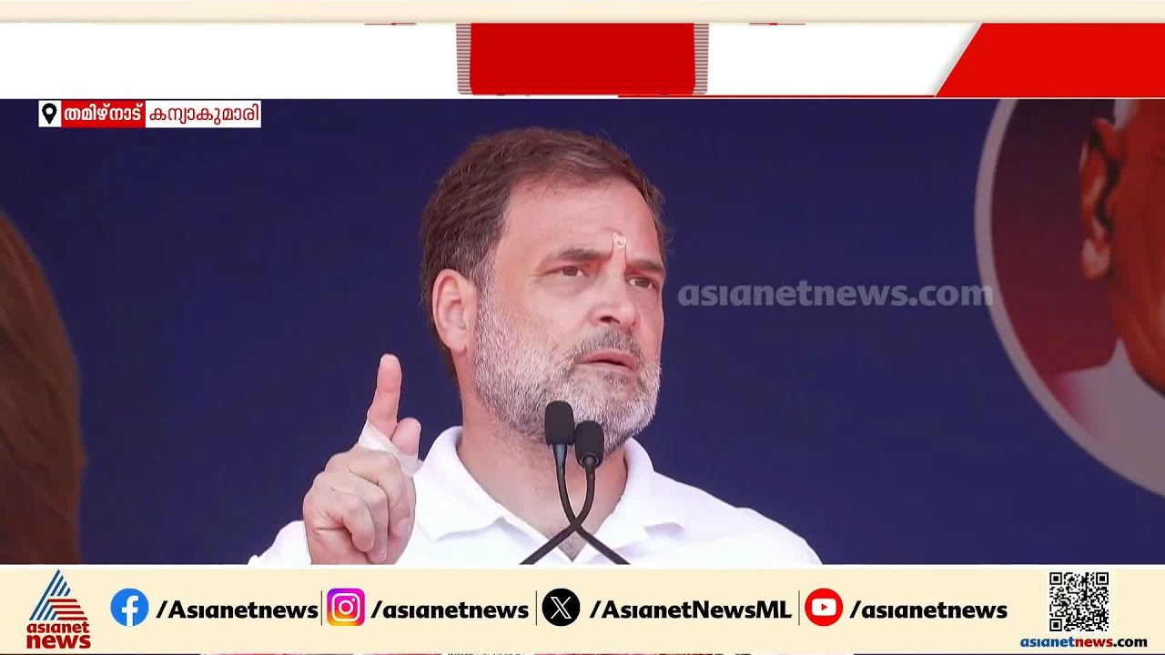 തമിഴ്നാടിനെ ദില്ലിയിൽ ഇരുന്ന് ഭരിക്കാൻ BJPയെ അനുവദിക്കില്ലെന്ന് രാഹുൽ ​ഗാന്ധി