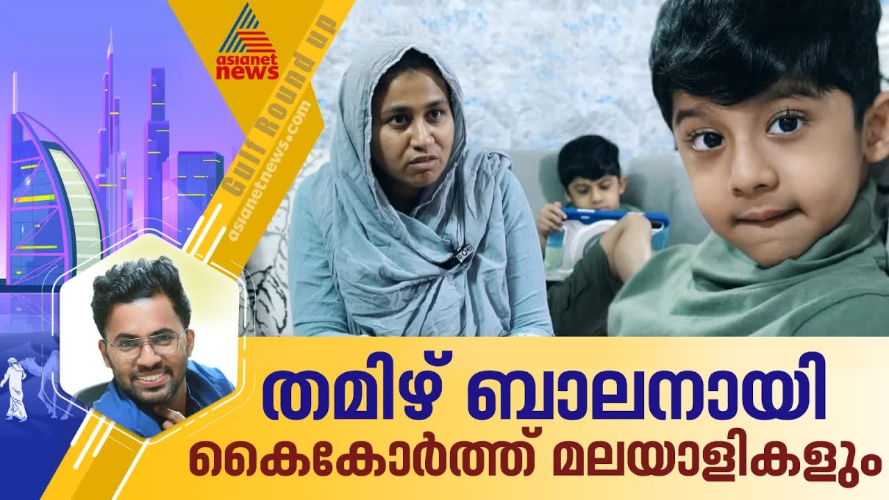 സയാൻ എന്ന തമിഴ് കുരുന്നിനായി കൈകോർത്ത് പ്രവാസികൾ; മലയാളികളുമുണ്ട് മുൻ നിരയിൽ തന്നെ | UAE
