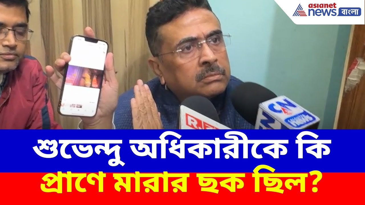 শুভেন্দু অধিকারীকে কি প্রাণে মারার ছক ছিল? দেখুন কী অভিযোগ করছেন | Suvendu Adhikari | BJP vs TMC