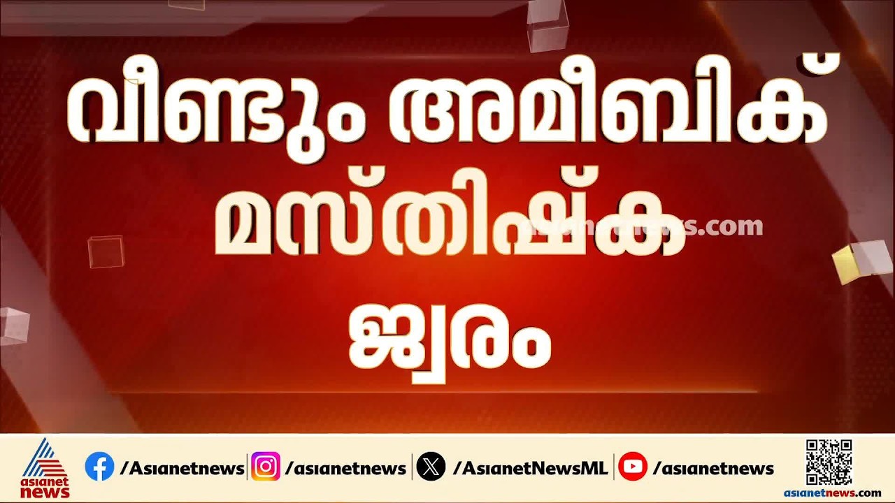 കോഴിക്കോട് ജില്ലയിൽ വീണ്ടും അമീബിക് മസ്തിഷ്ക ജ്വരം; രോ​ഗബാധ 48കാരന്  | Kozhikode | Health Department