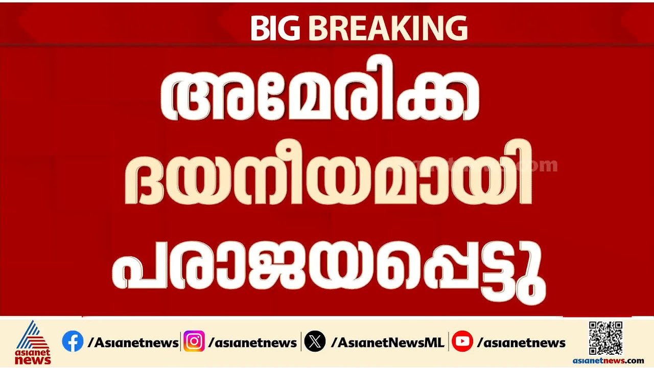 'അമേരിക്ക ദയനീയമായി പരാജയപ്പെട്ടു'; സന്ദേശവുമായി ഇറാൻ പരമോന്നത നേതാവ് |America