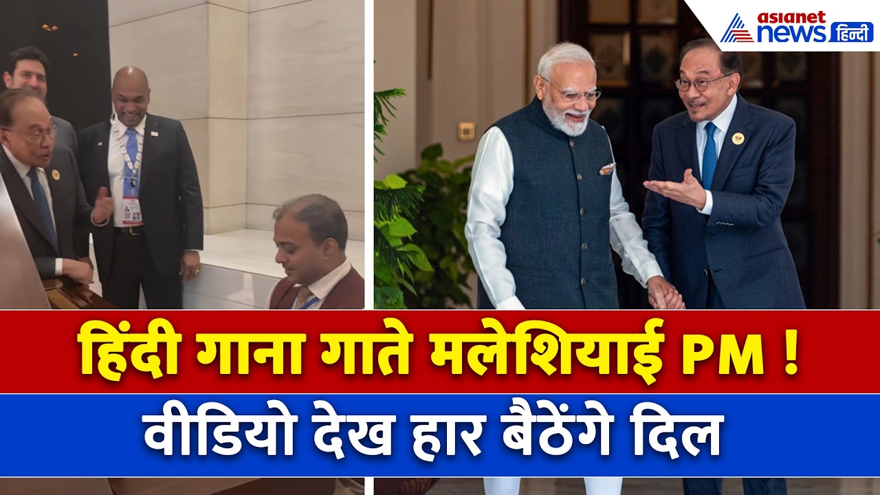 Malaysia के PM Anwar Ibrahim ने गाया Hindi Song । Khwab Ho Tum Ya Koi Haqeeqat । Kishore Kumar