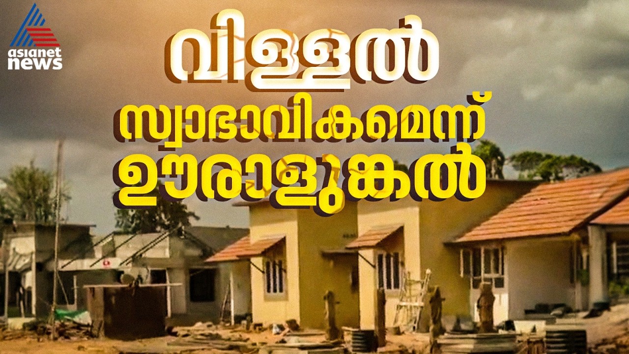 സർക്കാർ ടൗൺഷിപ്പിലെ വീട്ടിലെ വിള്ളൽ സ്വാഭാവികമെന്ന് ഊരാളുങ്കൽ; ആശങ്കയുണ്ടെന്ന് വീട്ടുടമ | Wayanad