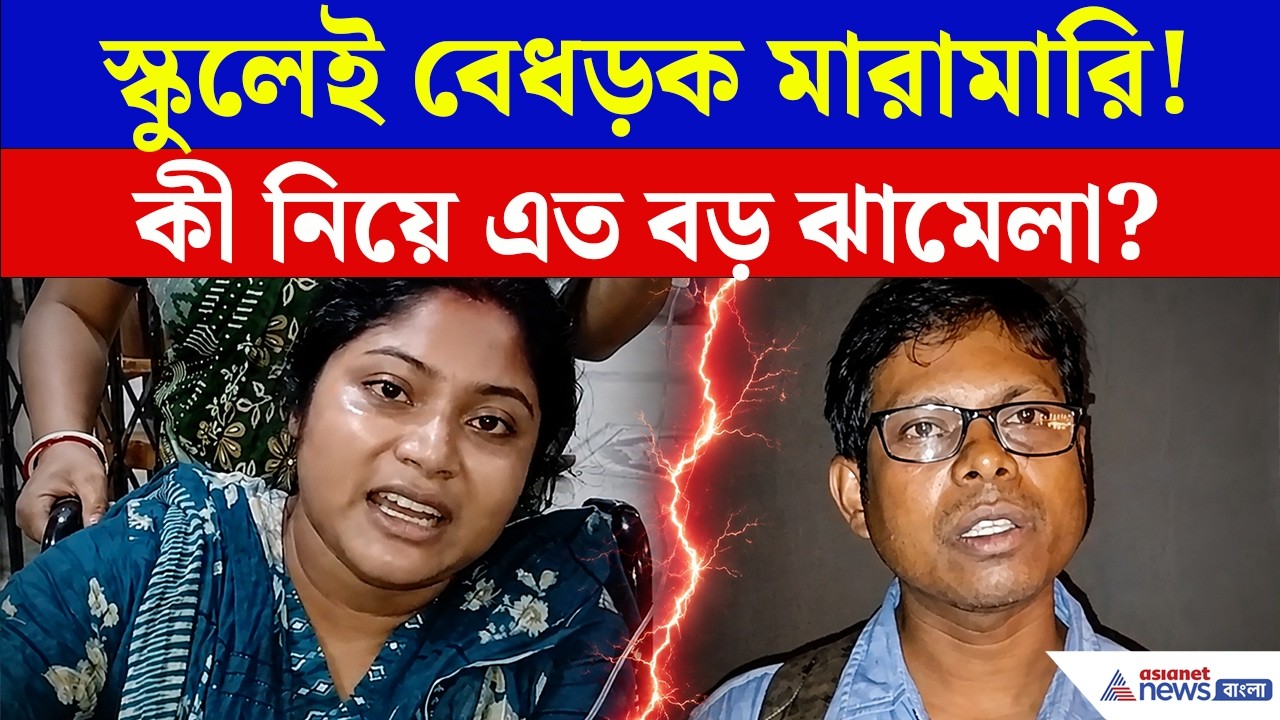 Malda School: স্কুলেই বেধড়ক হাতাহাতি! কী নিয়ে এত বড় ঝামেলা?