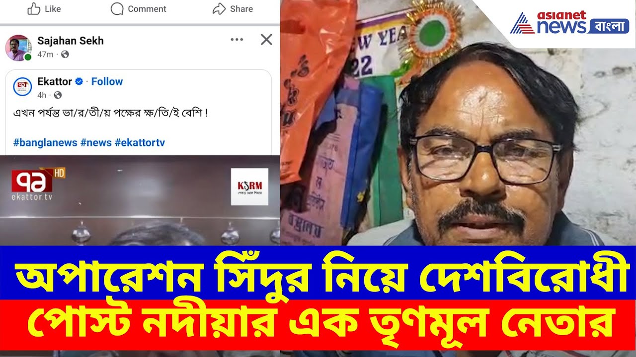 অপারেশন সিঁদুর নিয়ে দেশবিরোধী পোস্ট নদীয়ার এক তৃণমূল নেতার, পাকিস্তানে পাঠিয়ে দেওয়ার দাবি বিজেপির