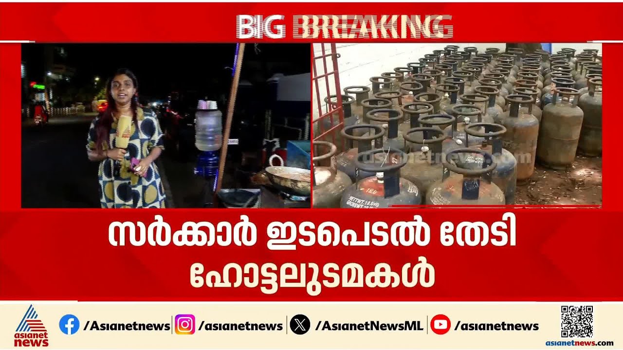 'ഇന്നത്തോടെ ഗ്യാസ് തീർന്നു'; വാണിജ്യ സിലിണ്ടർ പ്രതിസന്ധി രൂക്ഷം