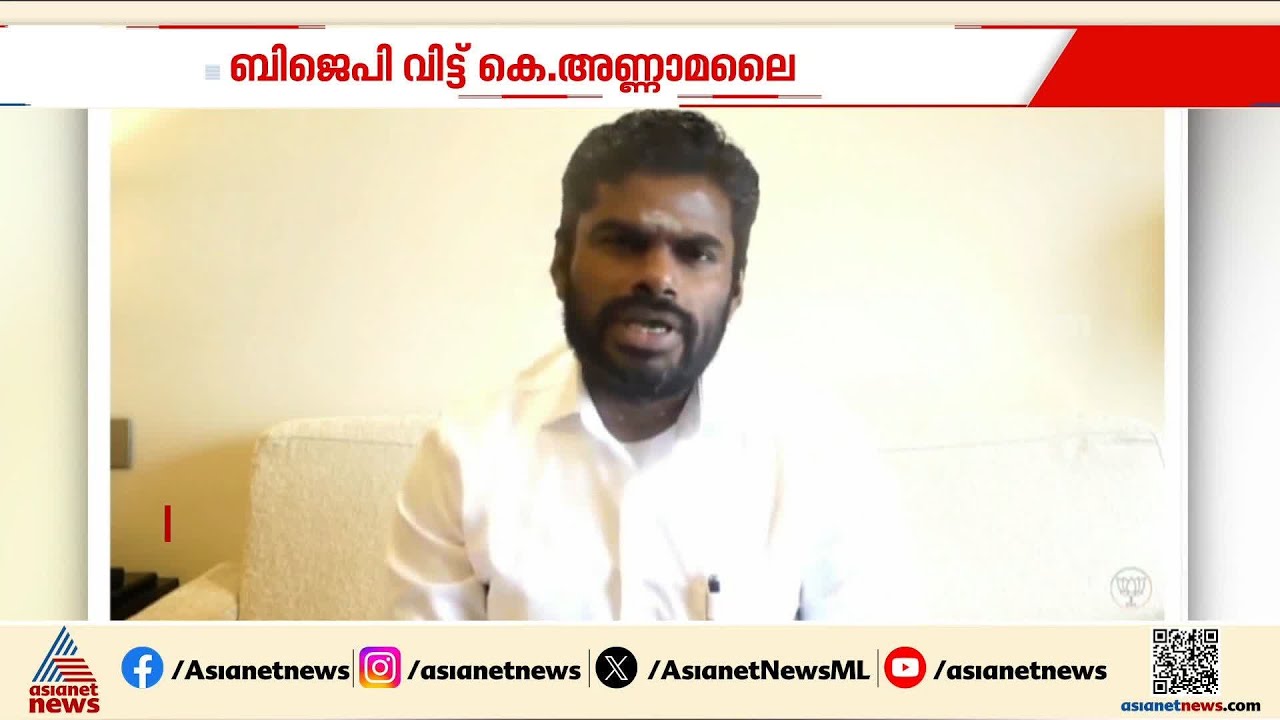 ഇനി ബിജെപി നേതാവല്ല, സ്വതന്ത്രൻ; ബിജെപിയിൽ നിന്നും രാജിവച്ച് കെ.അണ്ണാമലൈ | K Annamalai