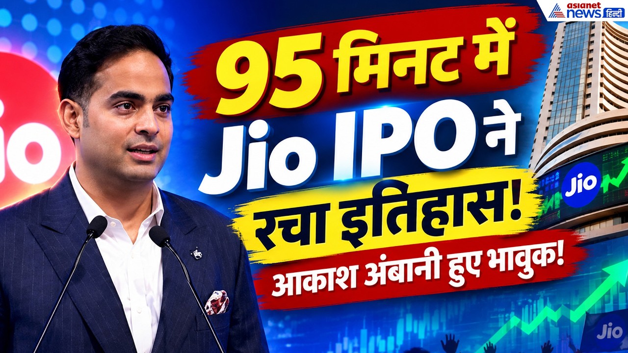 Jio IPO News: 'हम सब मिलकर नया Jio बनाएंगे', आकाश अंबानी ने बताया अगले 10 साल का मेगा प्लान