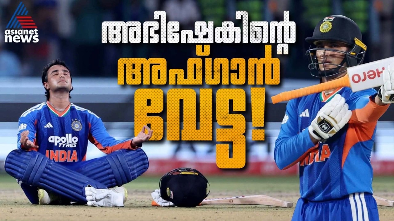 അരമണിക്കൂറില് അഫ്ഗാൻ തീര്ന്നു, രോഹിതും! അഭിഷേകിന്റെ തൂഫാൻ | Abhishek Sharma