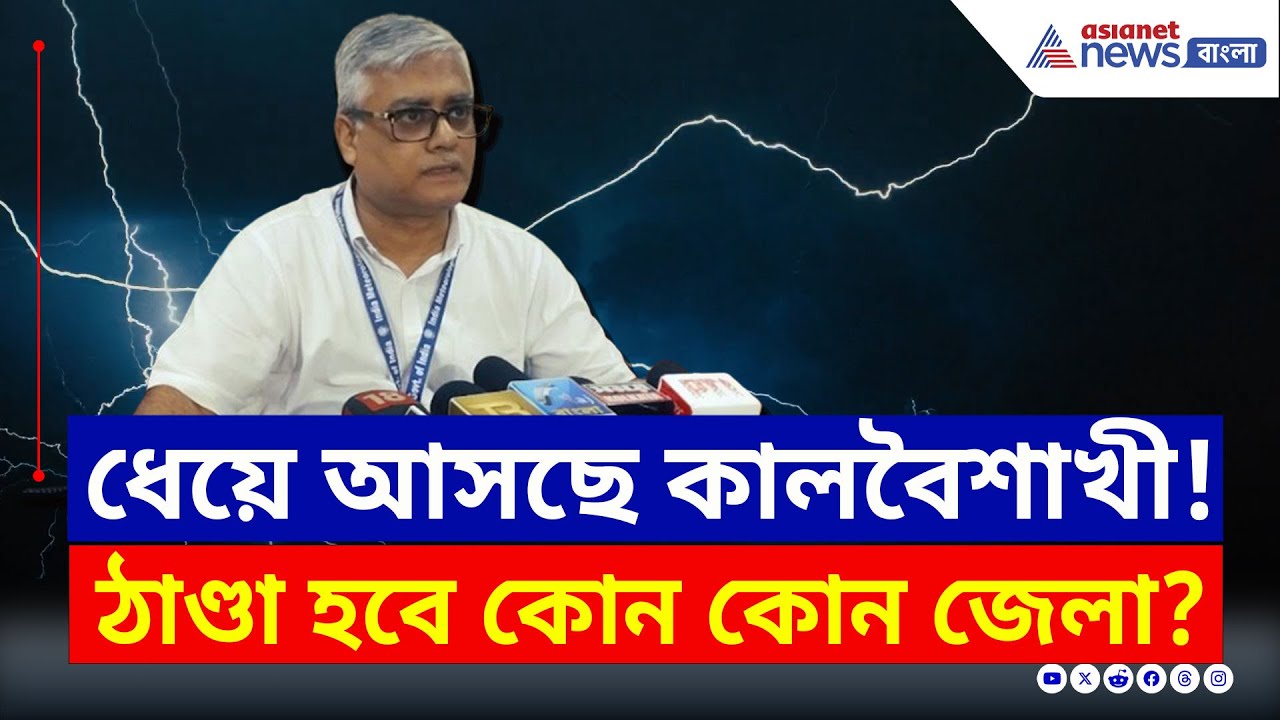 ধেয়ে আসছে কালবৈশাখী! ভিজবে কোন কোন জেলা? দেখুন | West Bengal Weather Today | Cyclone Shakti update
