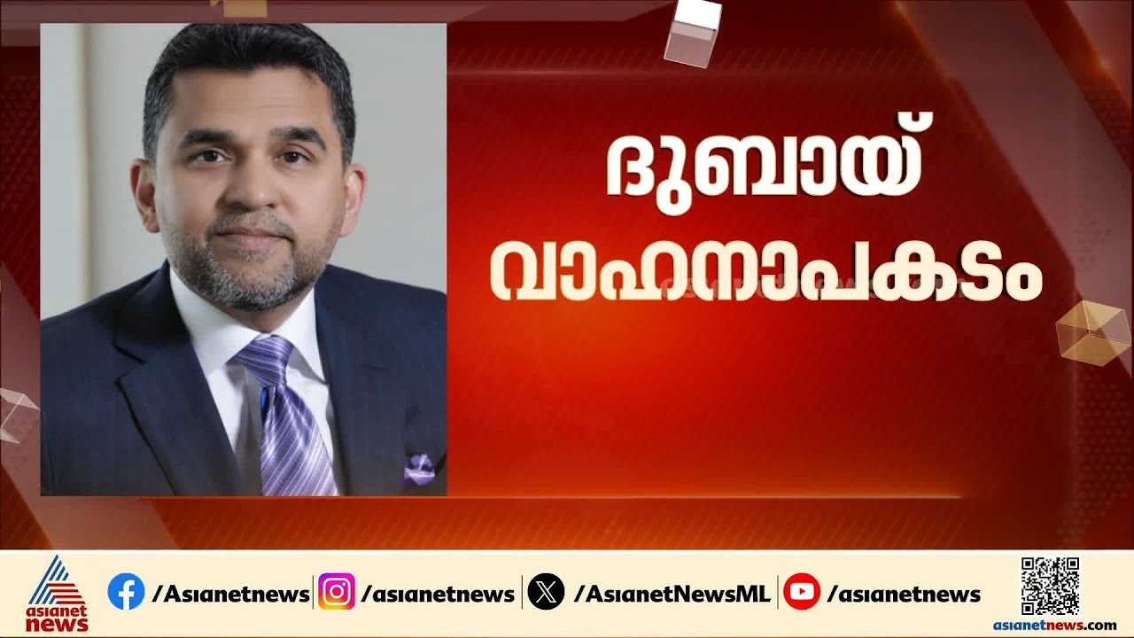 വാഹനാപകടത്തിൽ മരിച്ചവരുടെ കുടുംബങ്ങൾക്കും പരിക്കേറ്റവർക്കും സഹായം പ്രഖ്യാപിച്ച് ഡോ. ഷംഷീർ വയലിൽ