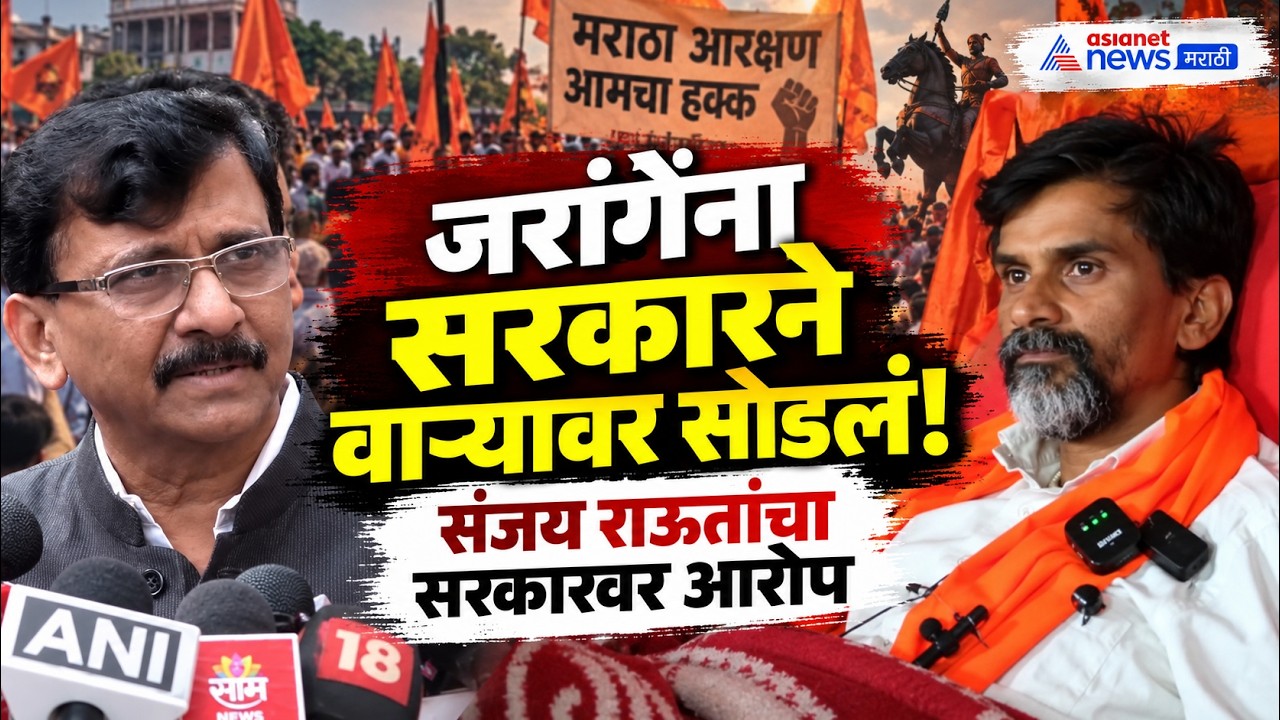 मनोज जरांगेंना वाऱ्यावर सोडलं; संजय राऊतांचा आरोप | Manoj Jarange | Maratha Protest