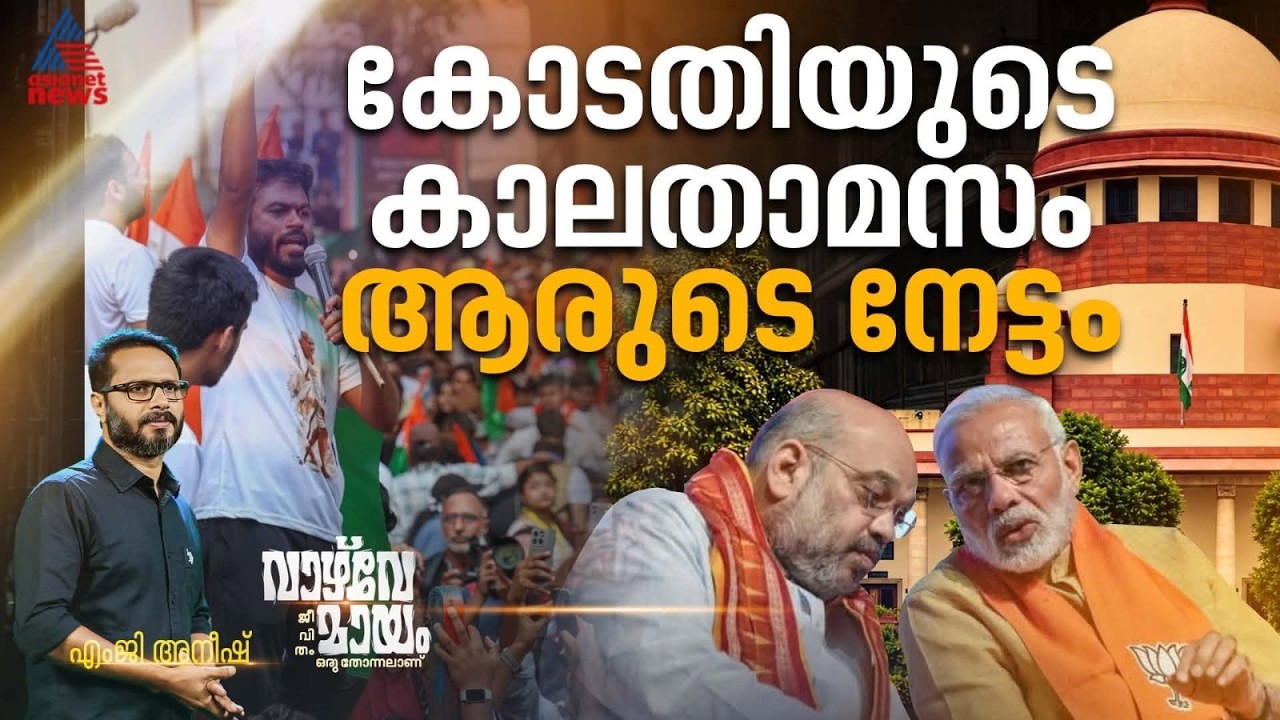'കോടതിക്ക് ഈ പ്രക്ഷോഭങ്ങൾ ഒഴിവാക്കാമായിരുന്നു' |   VAZHVE MAYAM