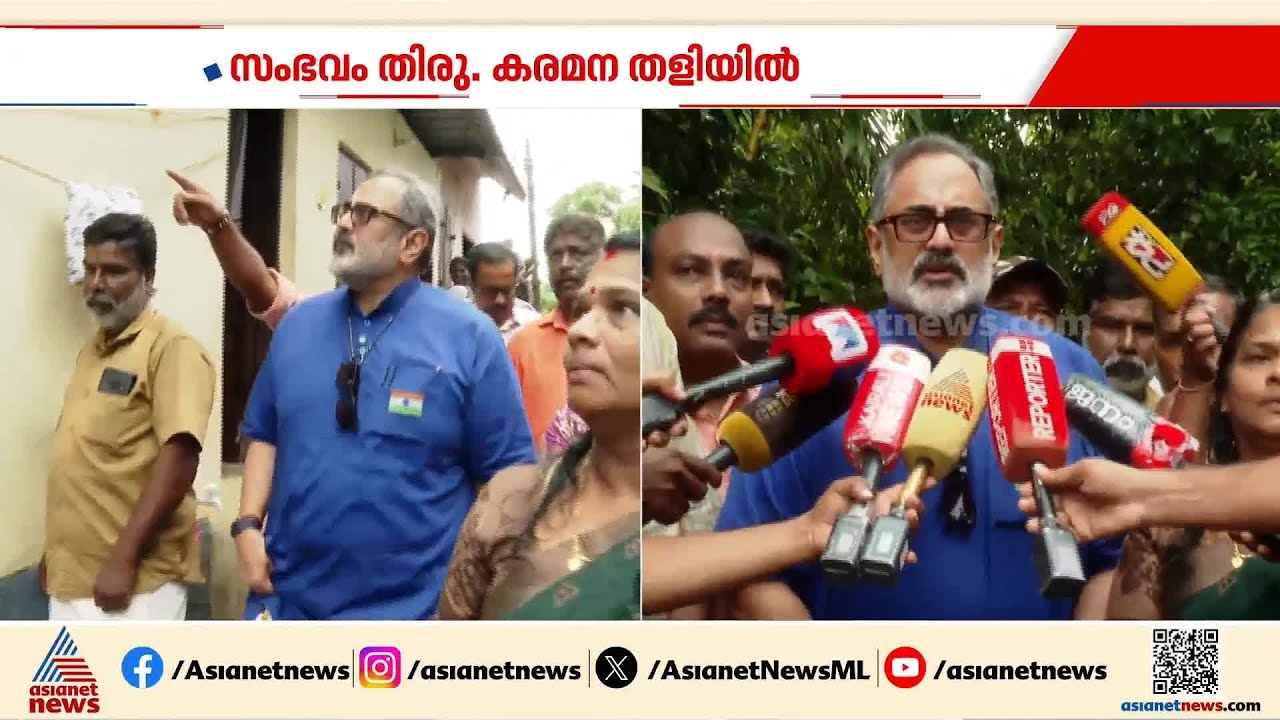 'ഉടൻ വീടുകളുടെ പണി തുടങ്ങും'; കനത്ത മഴയിൽ നാശനഷ്ടമുണ്ടായ വീടുകൾ സന്ദർശിച്ച് രാജീവ് ചന്ദ്രശേഖർ