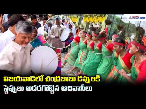 విజయవాడలో చంద్రబాబు డప్పులకి స్టెప్పులేసి ఆదివాసీలు | CM Chandrababu International Tribal Day