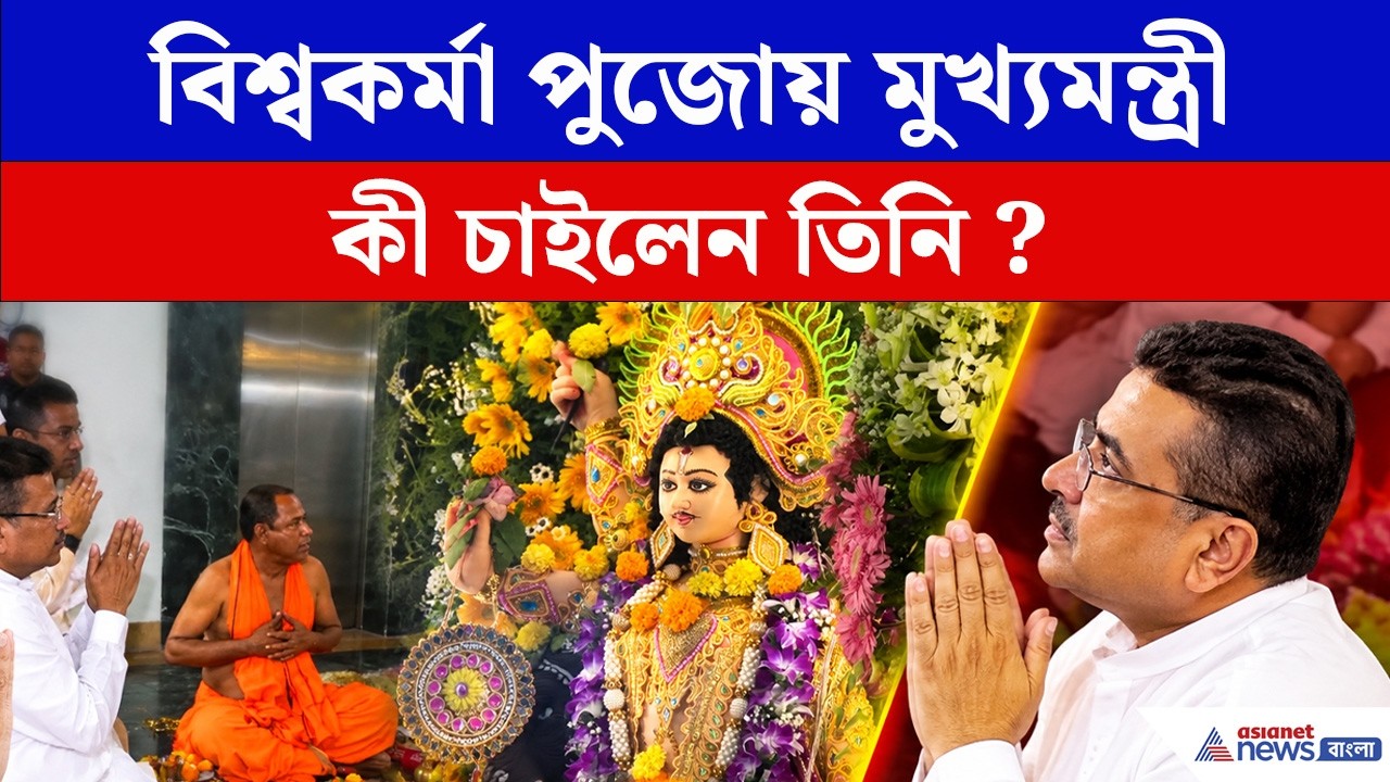 নবান্নে বিশ্বকর্মা পুজোয় মুখ্যমন্ত্রী, ঠাকুরের কাছে যা চাইলেন CM Suvendu Adhiakri | BJP News