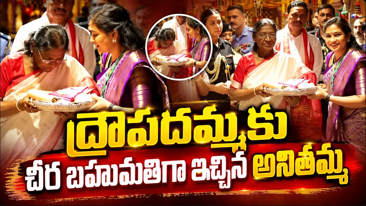ద్రౌపదమ్మకు చీర బహుమతిగా ఇచ్చిన అనితమ్మ | Asianet Telugu