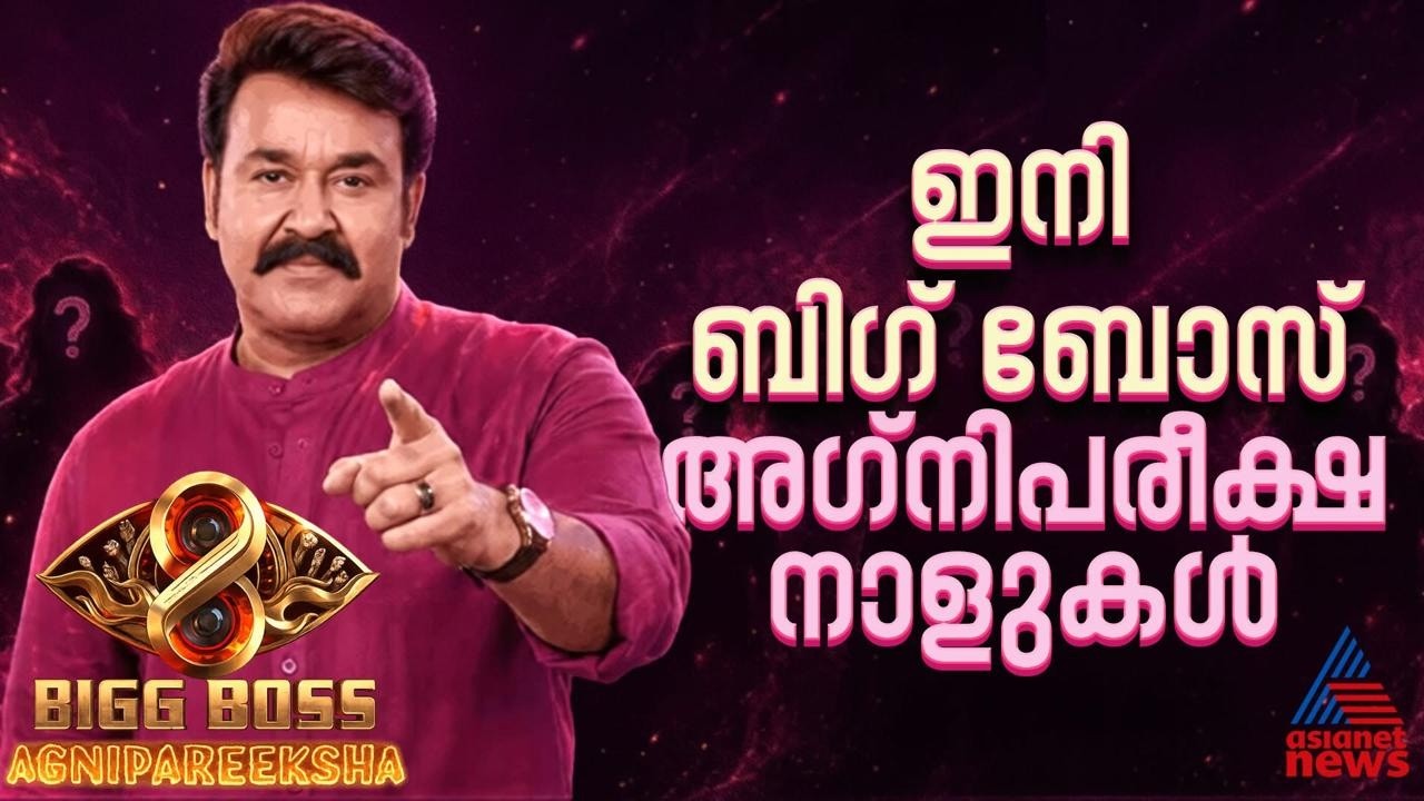 ഇതാ വരുന്നു ബിഗ് ബോസ് അഗ്നിപരീക്ഷ ആഗസ്റ്റ് 15 മുതൽ | Bigg Boss Agnipariksha